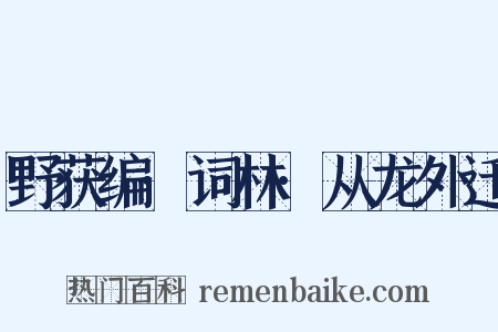 野获编·词林·从龙外迁是什么意思的图片